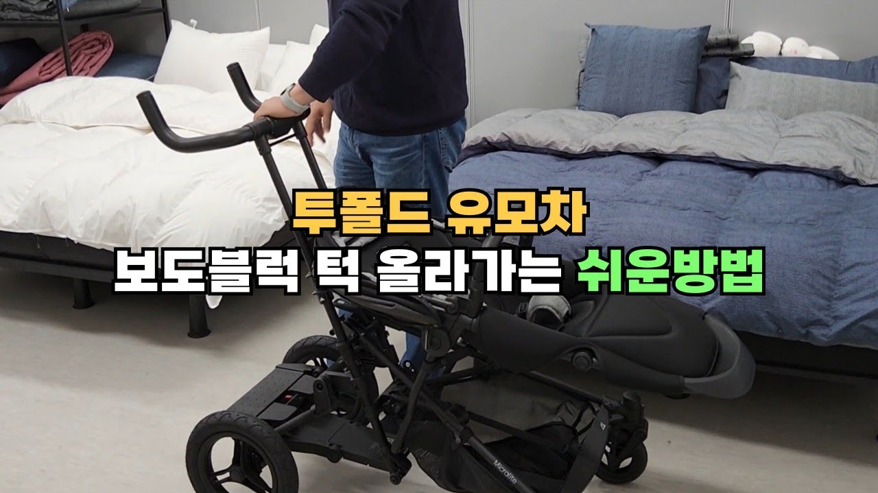 투폴드 유모차 보도블럭 턱 올라가는 쉬운방법
