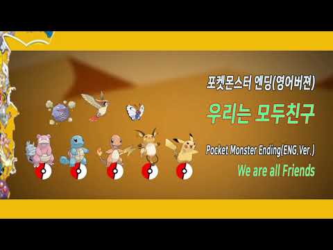 [애니OST] 포켓몬스터 엔딩 - 우리는 모두친구 (영어버전) | Pocket Monster Ending - We are all Friends (ENG.ver)