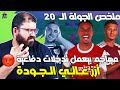 رايس زعل ناس كتير 😭 فين النقاط يا بوين ؟ 😡 أسيست ملوش لزمة من ساكا و روجرز 👎 دفاع ارسنال مالو ❗