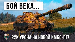 Я ОФИГЕЛ С ТОГО, ЧТО ОН ТВОРИТ НА НОВОЙ ИМБЕ! 22К ОБЩЕГО УРОНА - БОЙ ВЕКА В WOT!