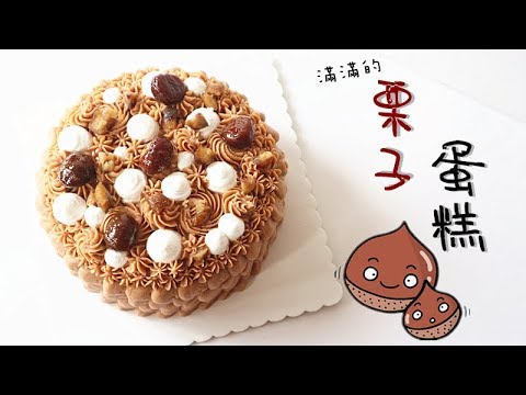 Chestnut Cake 栗子蛋糕 Two Bites Kitchen Youtube