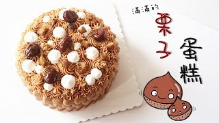 🌰Chestnut Cake 🌰栗子蛋糕 | Two Bites Kitchen 栗子 検索動画37 🌰Chestnut Cake 🌰栗子蛋糕 | Two Bites Kitchen 栗子 検索動画 37