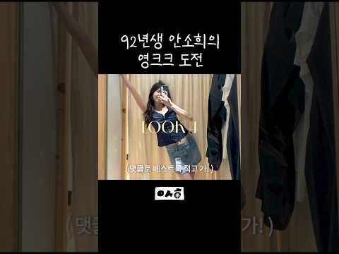 어떤 룩이 더 영크크룩 같아요??😆 thumbnail