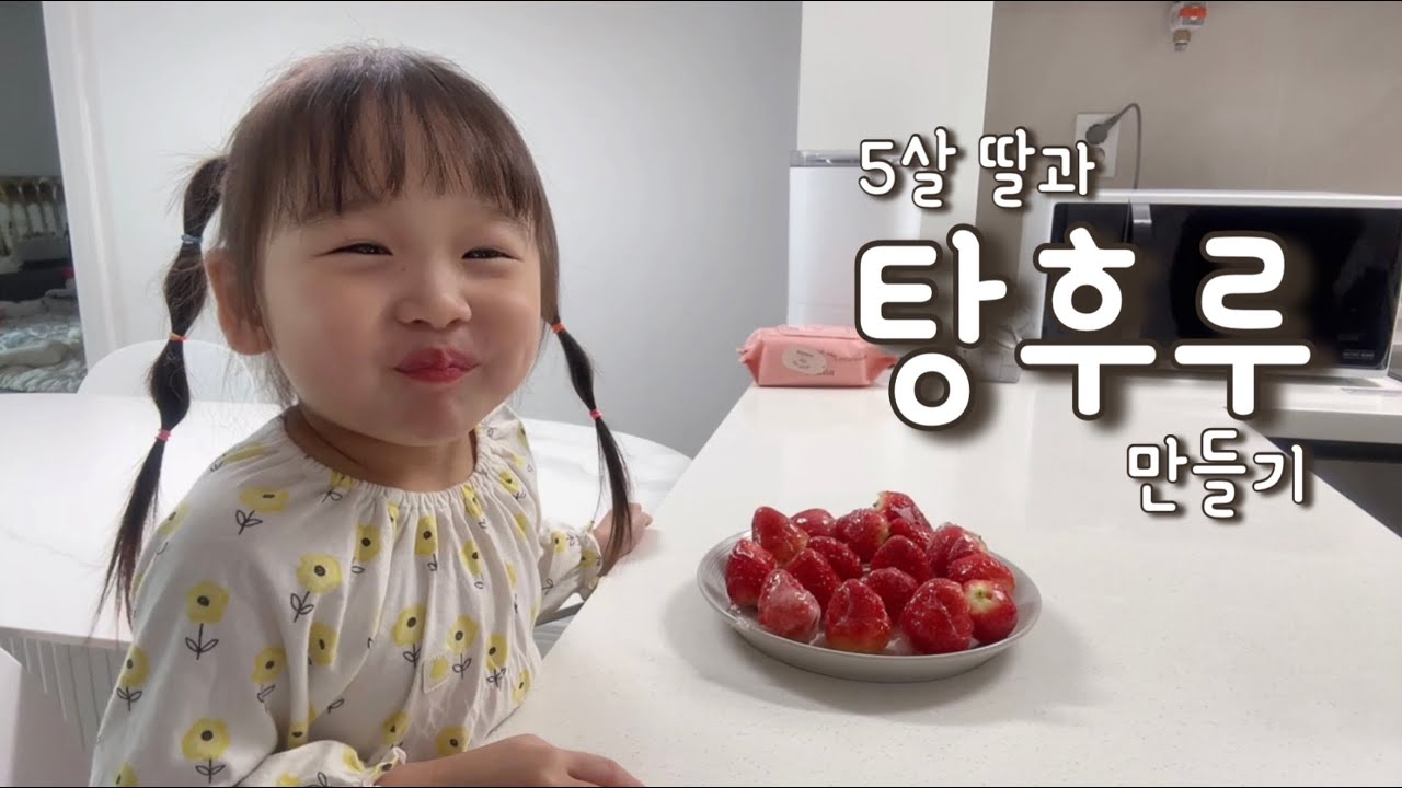 [루루네] 워킹맘 주말 브이로그 l 딸이랑 딸기 탕후루 만들기 도저언~!🍓