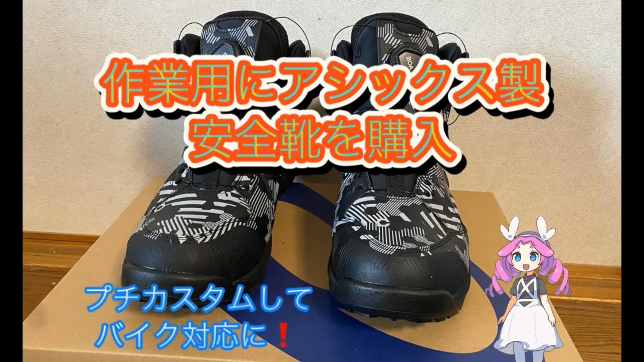 モト様用アシックス安全靴 I made a small customization to make my Asics safety boots