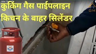 Modular Kitchen : Cooking Gas Pipeline ! गैस सिलेंडर को किचन से बाहर कैसे रखें ?