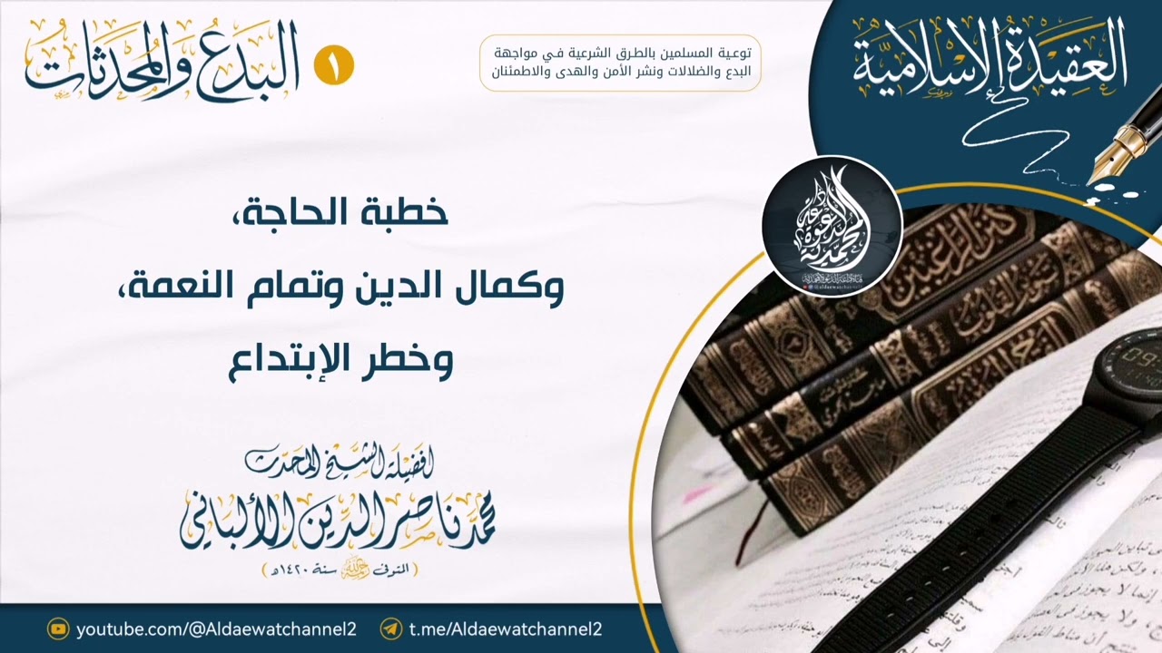 (خطبة الحاجة، كمال الدين وتمام النعمة، وخطر الإبتداع) - العلامة المحدث الألباني رحمه الله