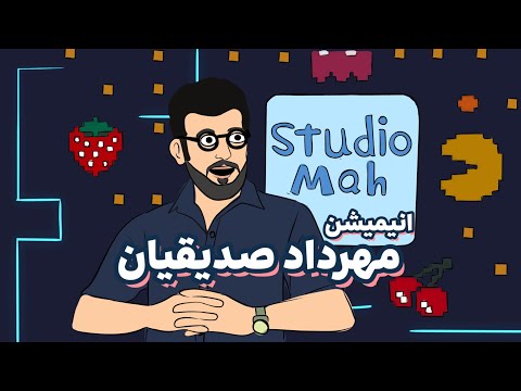 خلاصه انیمیشن امیر حسین قیاسی مهرداد صدیقیان