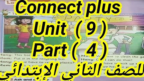 كونكت بلس (Unit 9 ) ( part 4 ) للصف الثانى الإبتدائى ازاى اشرحه لابنى بطريقه سهله الترم الثانى