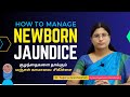 How to Manage Newborn Jaundice | குழந்தைகளை தாக்கும் மஞ்சள் காமாலை சிகிச்சை