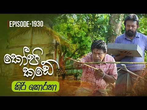 Kopi Kade ක ර ක රහ Episode 1930 2023 05 14 ITN