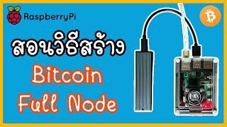 (EP.1) สอนวีธีสร้าง Bitcoin Full Node บน Raspberry pi 4 ด้วย umbrel (Bitcoin Core)