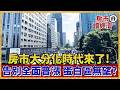 「房市大分化」時代來了！蛋白區「躺著也會漲」夢碎！只靠高CP值的建案恐斷頭【#房市讀經濟】｜#寰宇新聞