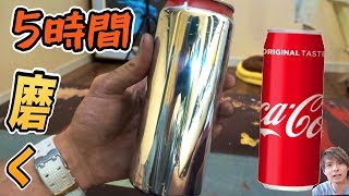 5時間かけてコーラ缶を磨いた...だから？　PDS