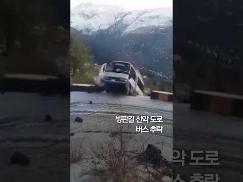 빙판길 산악 도로...파키스탄서 버스 추락 #shorts