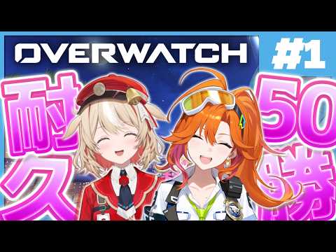 #1 50勝するまで終わらないオーバーウォッチ！！【百灯キョーコ/ホロライブ/アソビ★まわり隊！】
