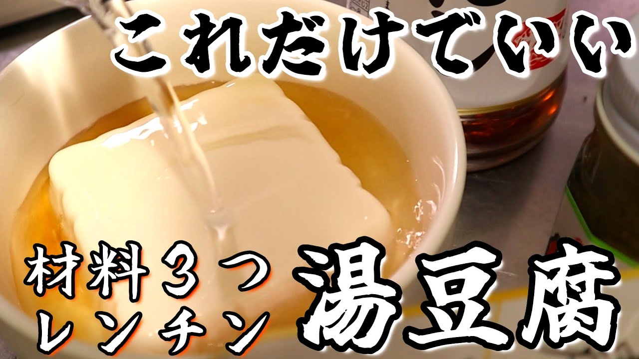 湯豆腐ページ 材料3つ/レンチン】たった3分で『湯豆腐』ができるレシピを紹介します