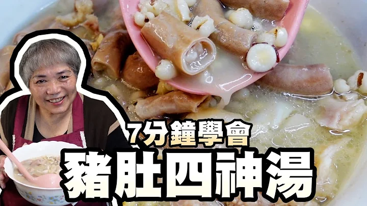 7分钟学会猪肚四神汤！阿嬷处理超干净喝起来超美味！ - 天天要闻