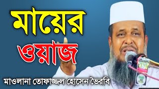 মায়ের ওয়াজ || মাওলানা তোফাজ্জল হোসেন ভৈরবি (রহ:) || Mawlana Tofazzal Hossain Bhairabi waz