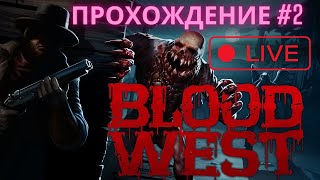 Кубок Зла | Blood West | Прохождение #2