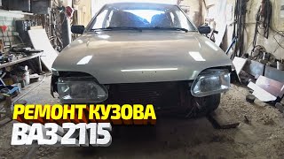 Ваз 2115. Ремонт кузова. Ремонт машины подписчика #26. VAZ 2115 body repair. видео