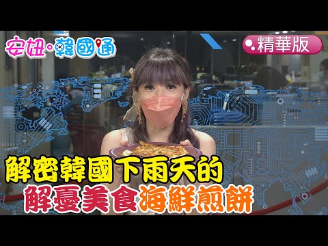 【安妞‧韓國通】解密韓國下雨天的 解憂美食海鮮煎餅@姐的星球