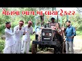 મેઠાભા ભાગમા લાયા ટ્રેકટર || METHABHA COMEDY || GUJARATI COMEDY