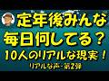 【定年後のリアルな声・第2弾】70代の本音10選|後悔しない生き方が見えてくる!