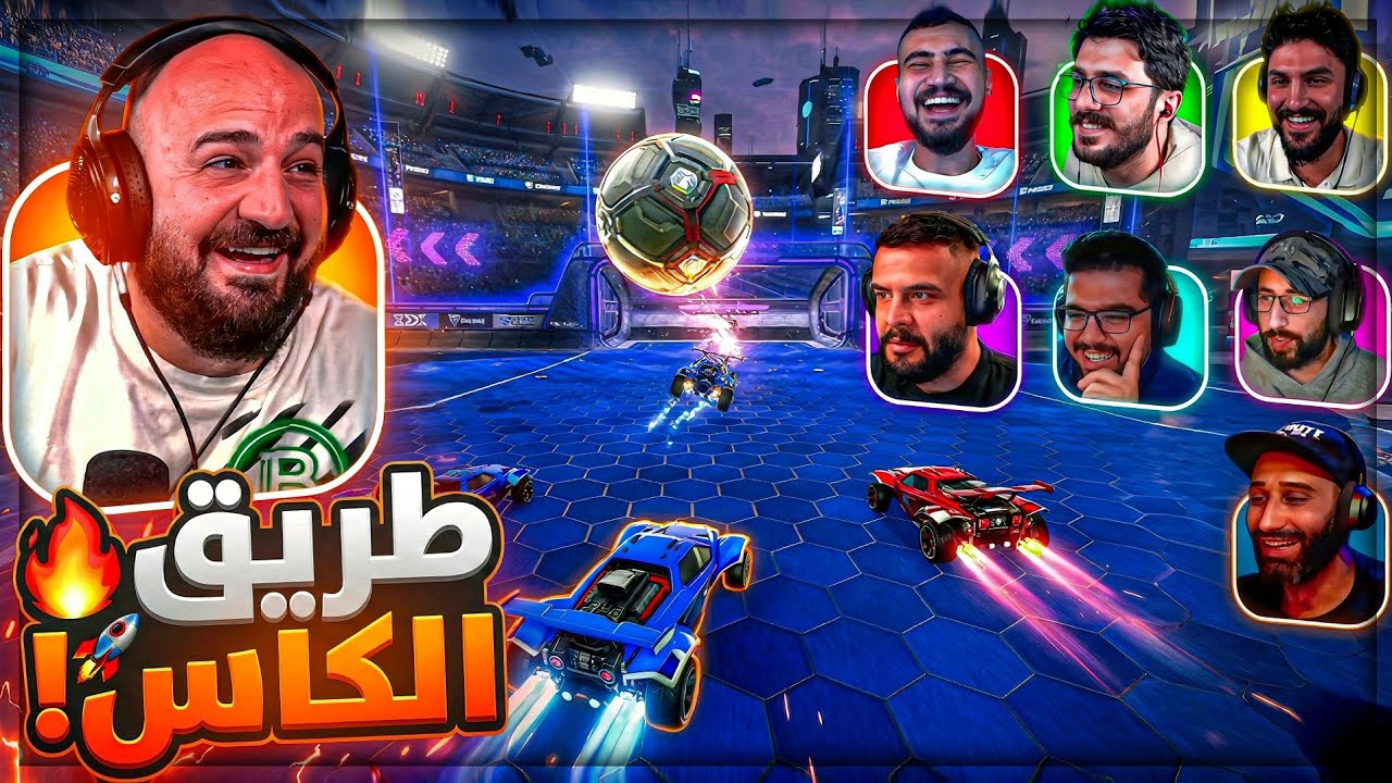 طريق الكأس: المباراة تحولت لحرب حقيقية! 🚀😰 Rocket League ! 🔥