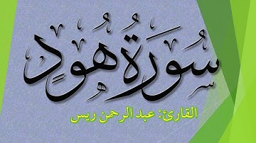 سورة هود (كاملة) بجودة عالية Surah Hud | القارئ عبدالرحمن ريس Abdulrahman rais