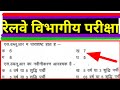 Railway departmental exam objective questions  transportation  ldce exam good guard sm etc 