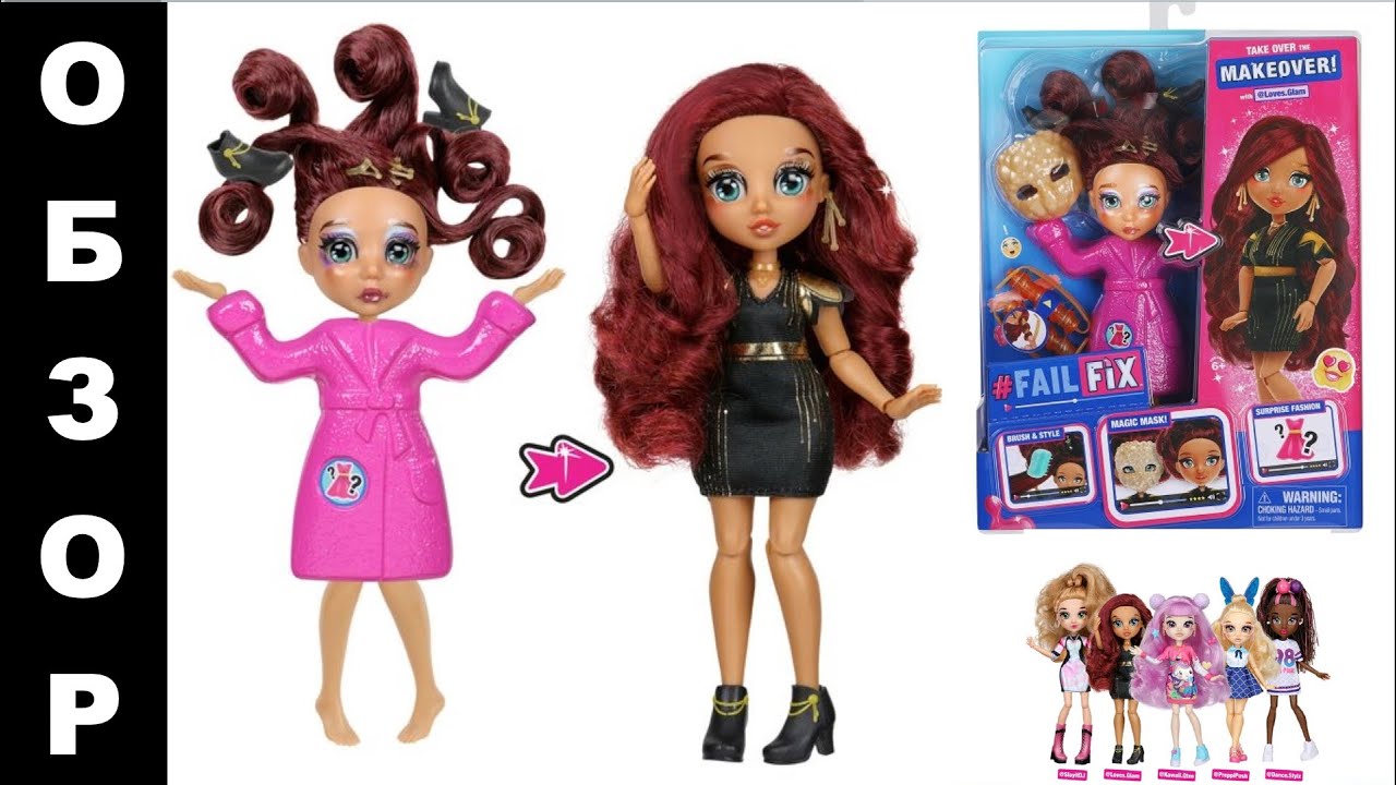 Куклы fail fix total makeover moose. Fail fix. Failfix фейл фикс. Fail fix. Кукла fail fix детский мир.