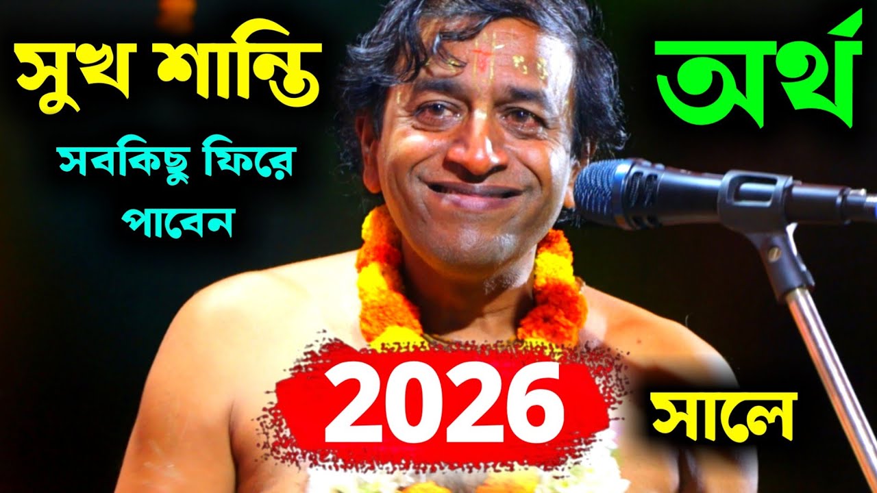 সুখ শান্তি অর্থ সব কিছু ফিরে পাবেন 2026 সালে, মেনে চলুন প্রদীপ পালের এই কথাগুলি [Pradip Pal Kirtan]