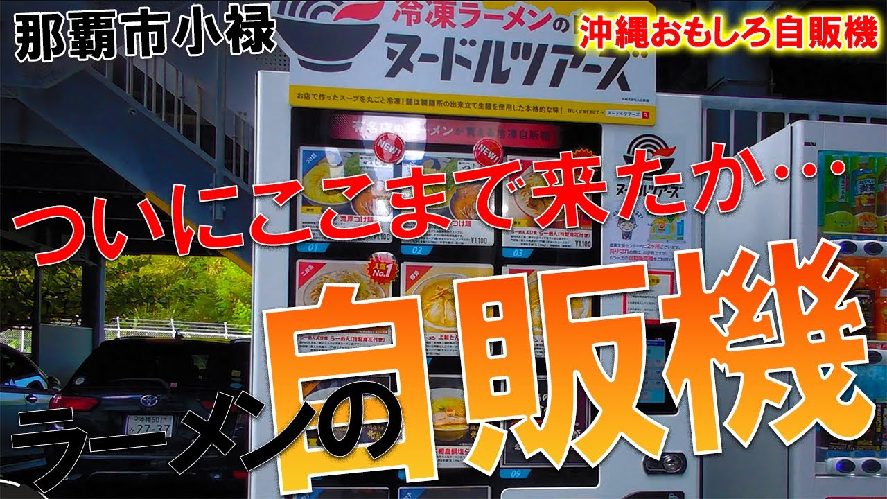 沖縄おもしろ自販機 お家で二郎が食べれます Youtube