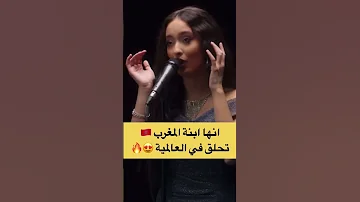 من الدارالبيضاء إلى العالمية قصة المغربية فوزية التي تحلق الآن عاليا في سماء النجومية والعالمية 