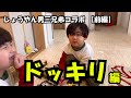 【しょうやん男三兄弟】初コラボでドッキリ！果たして成功するのか？！