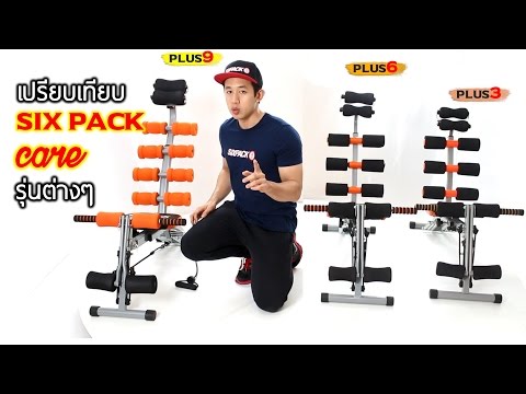 ความแตกต่าง เครื่องออกกำลังกายลดหน้าท้อง Six Pack Care รุ่นต่างๆ