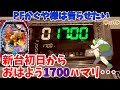新台初日からおはよう1700ハマリ!!やりやがったな店長・・・【Pフィーバーかぐや様は告らせたい】ゆっパチ趣味打ち実践その74「ゆっくり実況・パチンコ・パチスロ」