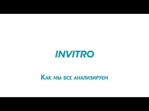 Инвитро анализы | Как мы все анализируем
