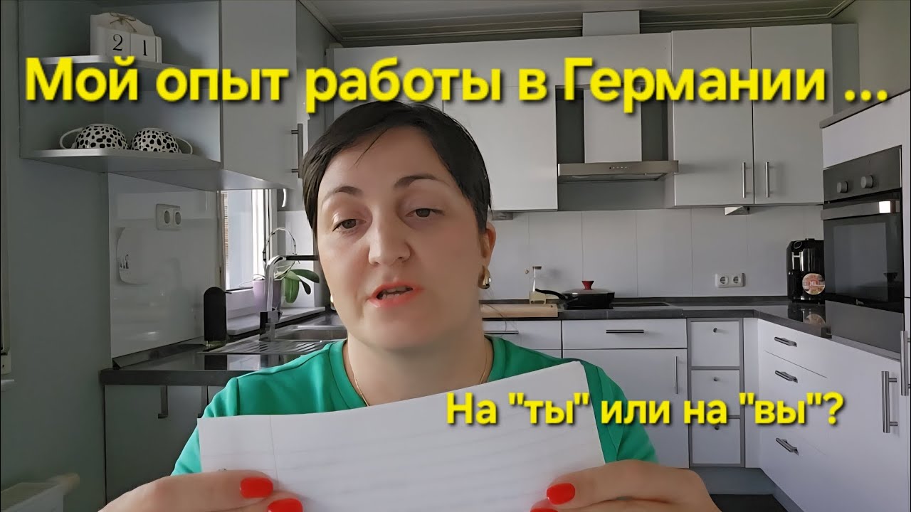 Уволилась и пожалела? / Мой опыт работы в Германии / На 