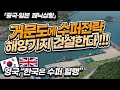 거문도에 수퍼 전략기지 만든다 - "중국·일본 충격"