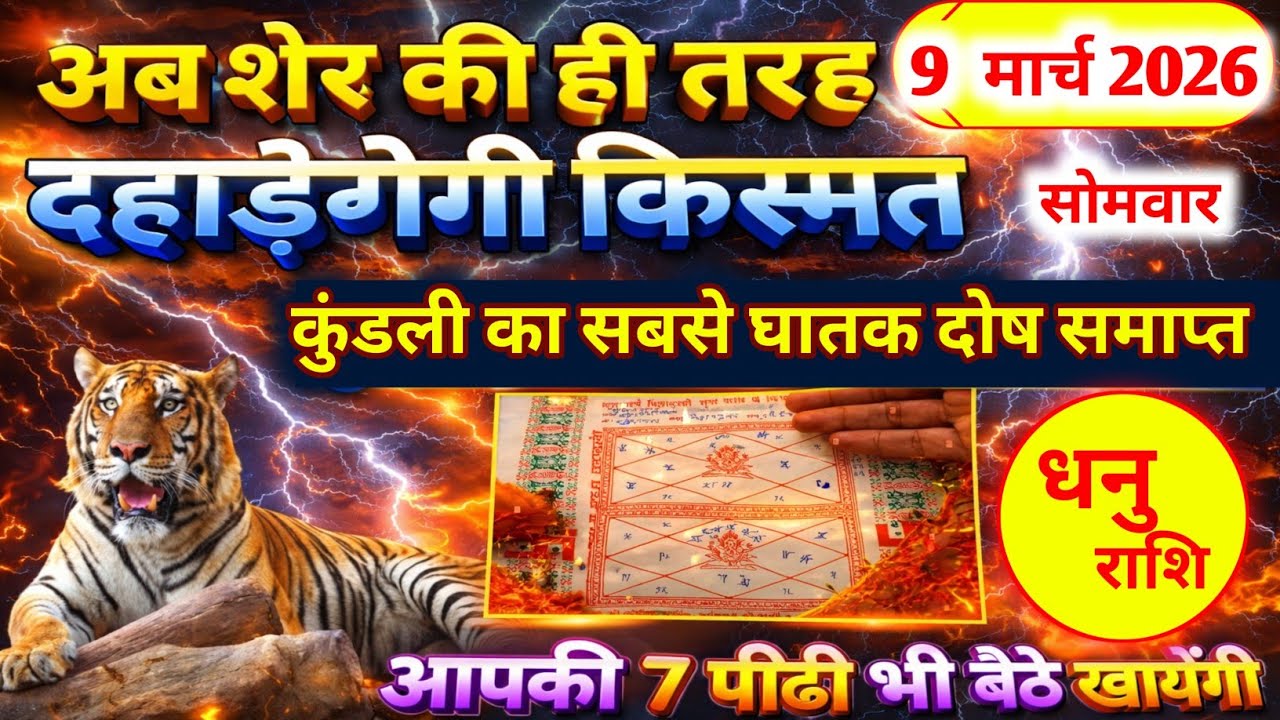 धनु राशि।। 1 मार्च 2026। अब शेर की तरह, दहाड़ेगेगी किस्मत। देखो जल्दी 