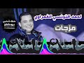 احمد التونسي الغمراوي كوكتيل مزجات التونسى 2024