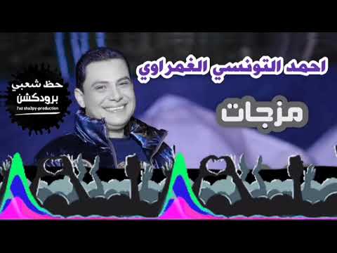 احمد التونسي الغمراوي كوكتيل مزجات التونسى 2024