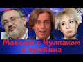 #431 Максим с Чулпаном и чужбина.