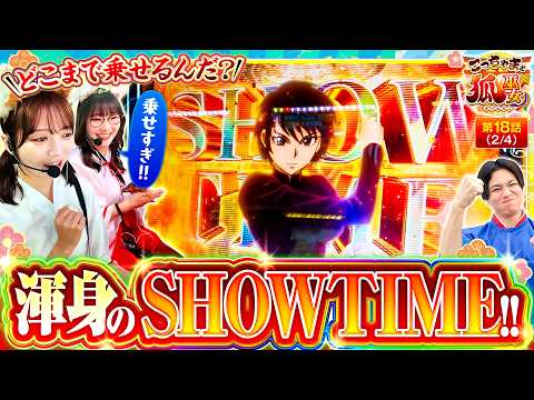 【新搭載の特化ゾーンでちづ姉が覚醒か！？】こっちゃまと狐巫女 第18話(2/4)【Lパチスロ からくりサーカス2/コウタロー/千鶴/黒木ねね】