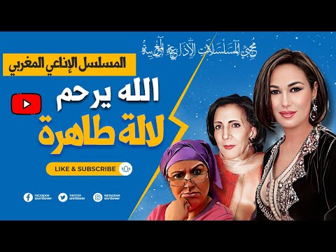 الله يرحم لالة الطاهرة مسلسل إذاعي مغربي نسخة مجمعة كاملة في  حلقة كتبها للإذاعة أحمد الطيب العلج
