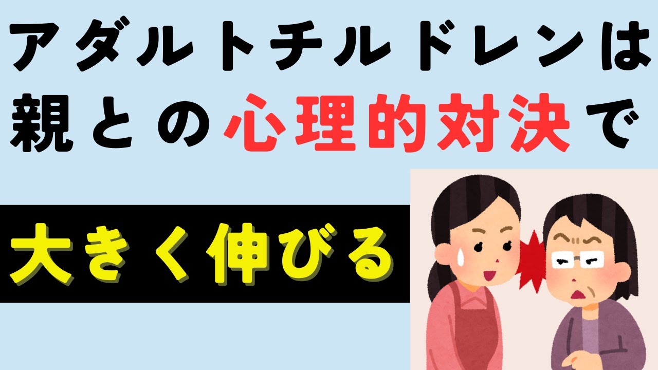 アダルトチルドレンは毒親との心理的対決が必要