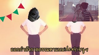 ออกกำลังกายธรรมดา เเบบidentity v เเต่ไม่ธรรมดา