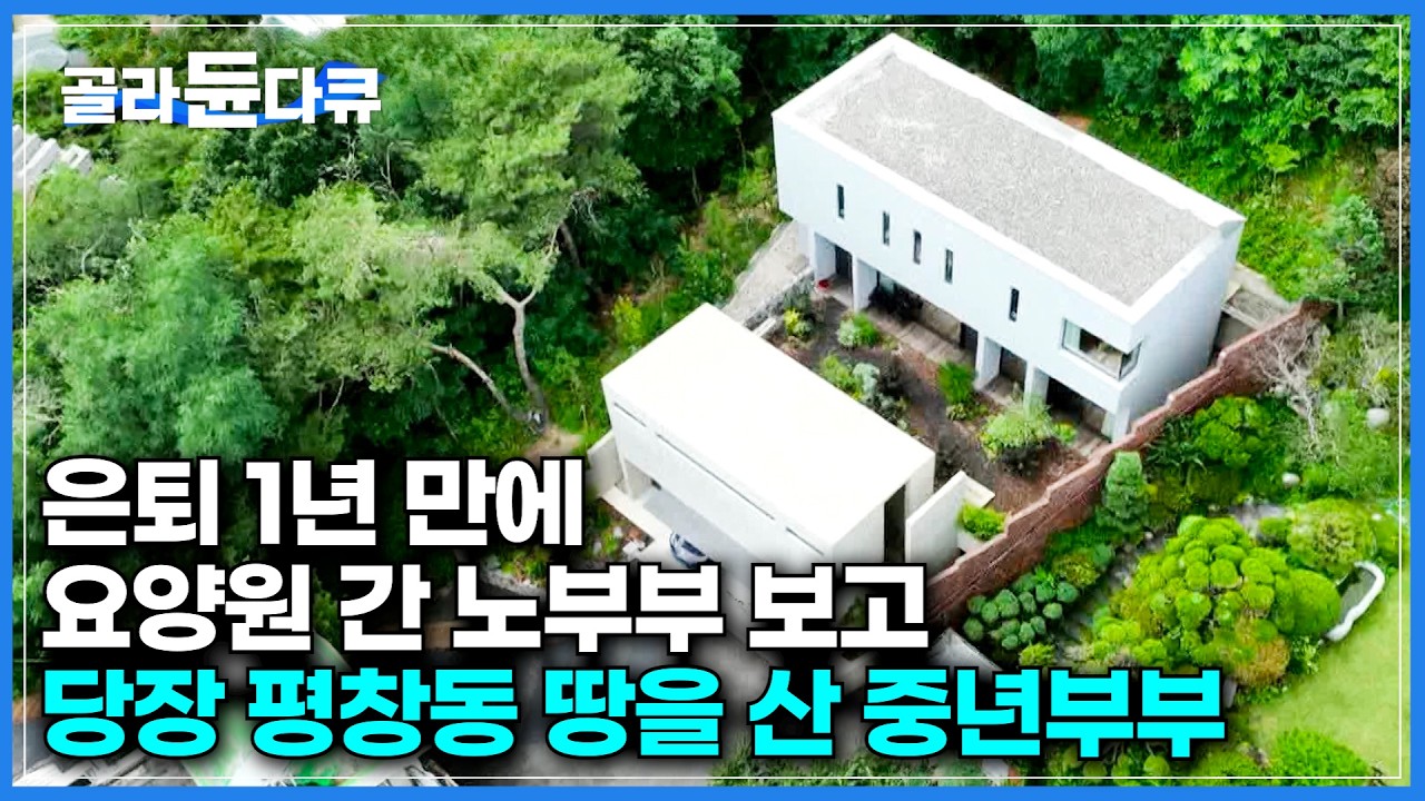 평창동에 이렇게 싼 땅이 있다고? 개발 전혀 안된 땅에 집 지었더니｜은퇴만 기다리다 요양원 갈 수 없어 당장 단독주택 지어버린 부부｜제주 컨셉의 정원｜건축탐구 집｜#골라듄다큐
